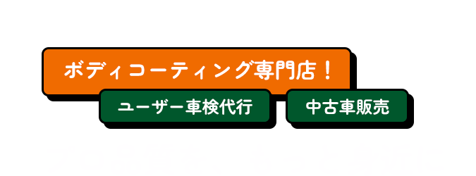 ボディコーティング専門店！ ユーザー車検代行 中古車販売 プロ品質を、もっと身近に